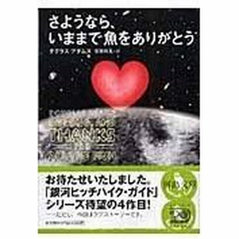 さようなら いままで魚をありがとう ダグラス アダムス 通販 Lineポイント最大0 5 Get Lineショッピング