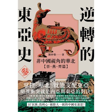 逆轉的東亞史（３） _Readmoo 讀墨電子書