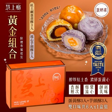 【慧上癮】黃金組合6入x1盒-附提袋(蛋黃酥X3入+流心芋頭酥X3入)
