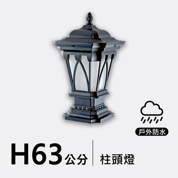 戶外柱頭燈63公分｜F09-53-8341