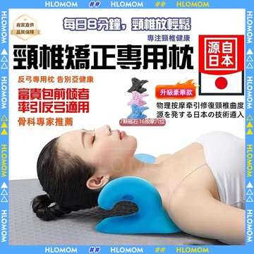 HLOMOM✨頸椎牽引枕 【日本熱銷升級款】肩頸按摩器 腰椎舒緩器 頸椎牽引器 按摩枕 頸椎枕 脊椎伸展器 腰椎舒緩器