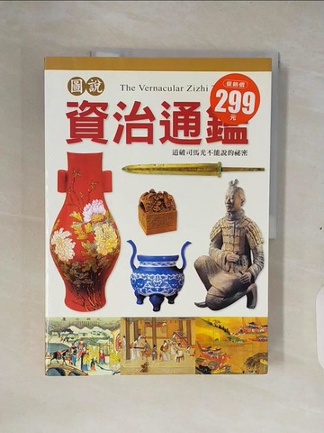 【書寶二手書T3／歷史_ZM7】圖說資治通鑑_通鑑編輯部