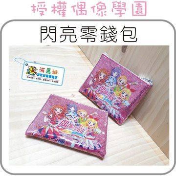 河馬班-精選商品-授權卡通偶像學園閃亮方形零錢包