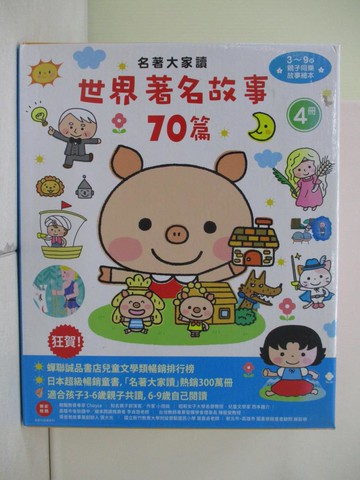 【書寶二手書T2／兒童文學_R2Y】名著大家讀：世界著名故事70篇_4本合售