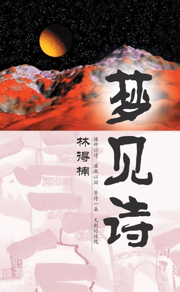 【電子書】梦见诗