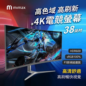 mimax米覓 高色域高刷新4K電競螢幕 螢幕 38吋 LG面板 桌上螢幕 含支架 曲面螢幕 電競螢幕