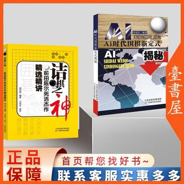 【臺書屋】 AI時代圍棋新定式 100%正品 簡體中文 揭秘人工智能布局新手教程