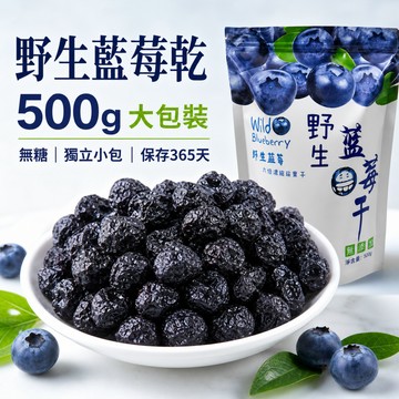 真無糖A級野生藍莓幹 500g無糖藍莓果乾 獨立三角小包 酸甜有嚼感 開袋即食 辦公室零食 早餐烘焙水果乾 保存365天
