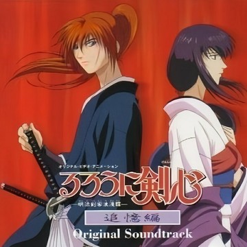 OVA動畫《浪客劍心-明治劍客浪漫譚-追憶篇》原聲帶 日漫音樂CD碟