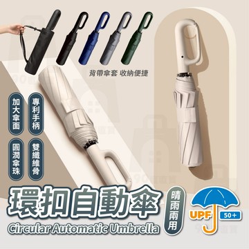 【台灣24h出貨】勾勾傘 環扣自動傘 20骨雨傘 扣環雨傘 晴雨傘 太陽傘 遮陽傘 雨傘 摺疊傘 大雨傘 防風傘