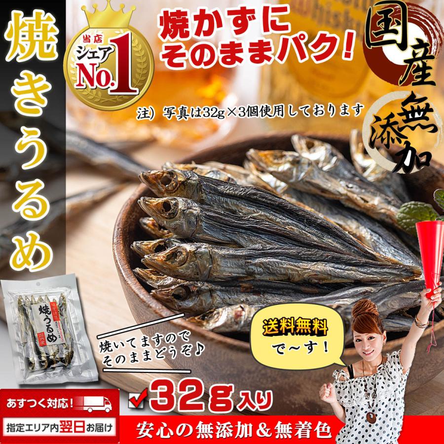 干物 国産 小魚 焼きうるめ うるめイワシ丸干し 32g（ 無添加 塩のみ おつまみ つまみ ）焼 うるめいわし 焼うるめ 食べる小魚 めざし うるめ いわし