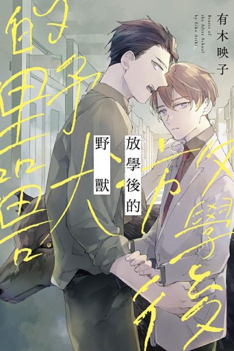 放學後的野獸（全）[二手書_近全新]