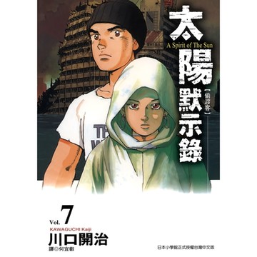 太陽默示錄(07)_Readmoo 讀墨電子書