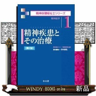 精神疾患とその治療精神医学第2版