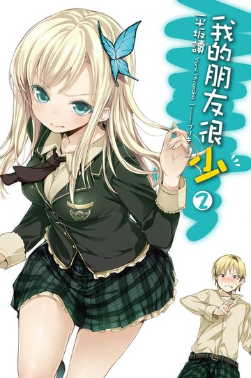 【電子書】我的朋友很少(02)