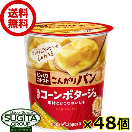 じっくりコトコトこんがりパン 濃厚コーンポタージュ カップ (48個) カップスープ インスタント 送料無料 倉庫出荷