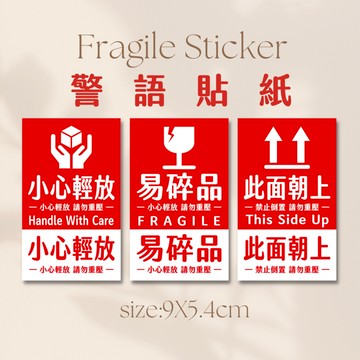 易碎品 小心輕放 此面朝上 警語貼紙 賣家出貨 網拍貼紙 寄貨貼紙