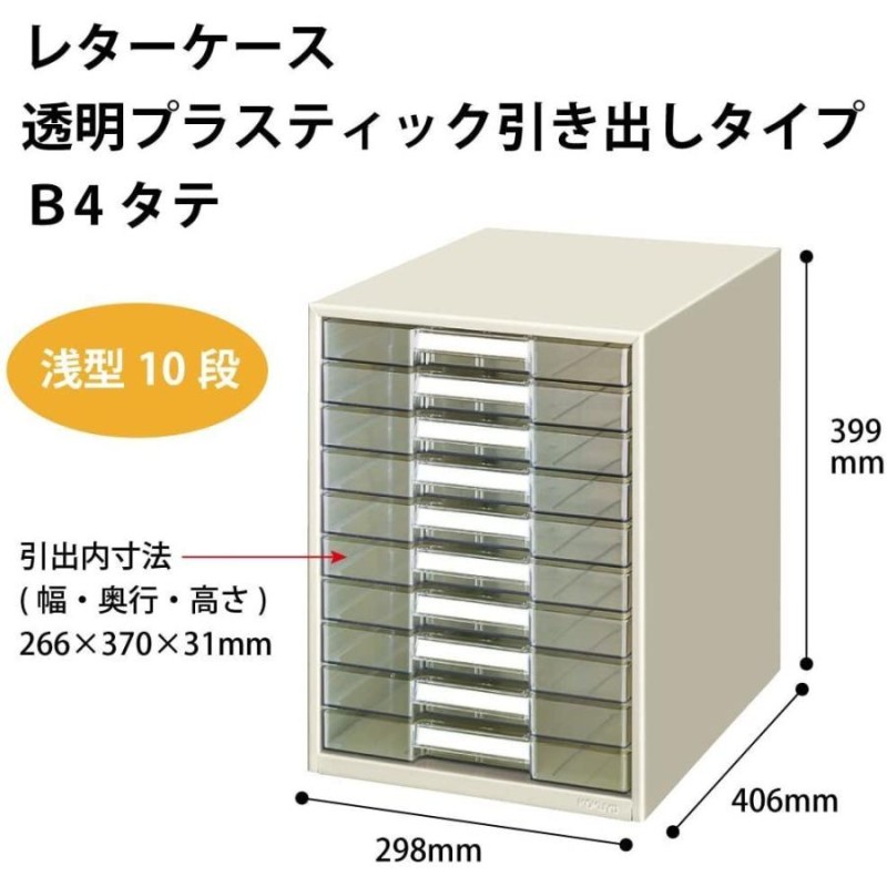 コクヨ レターケース 透明プラスチック引出し B4タテ 浅型10段 通販