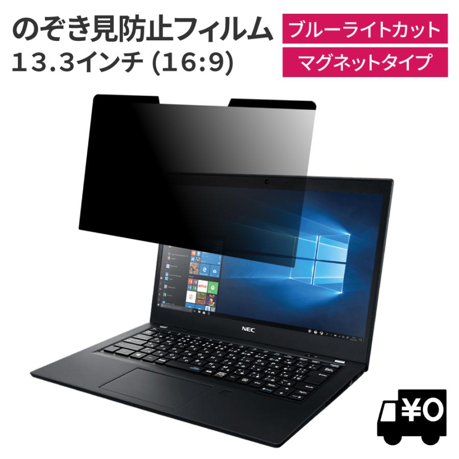 マグネット式 覗見防止フィルター PC 13.3インチ 16:9 パソコン プライバシー 保護 フィルム 覗き見防止 ブルーライトカット 通販  LINEポイント最大0.5%GET LINEショッピング