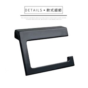 典雅黑捲筒衛生紙架/紙巾架兩用AS6004