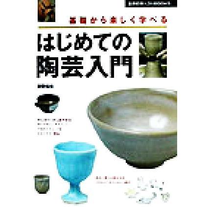 はじめての陶芸入門 基礎から楽しく学べる 主婦の友ベストＢＯＯＫＳ／岸野和矢(著者)