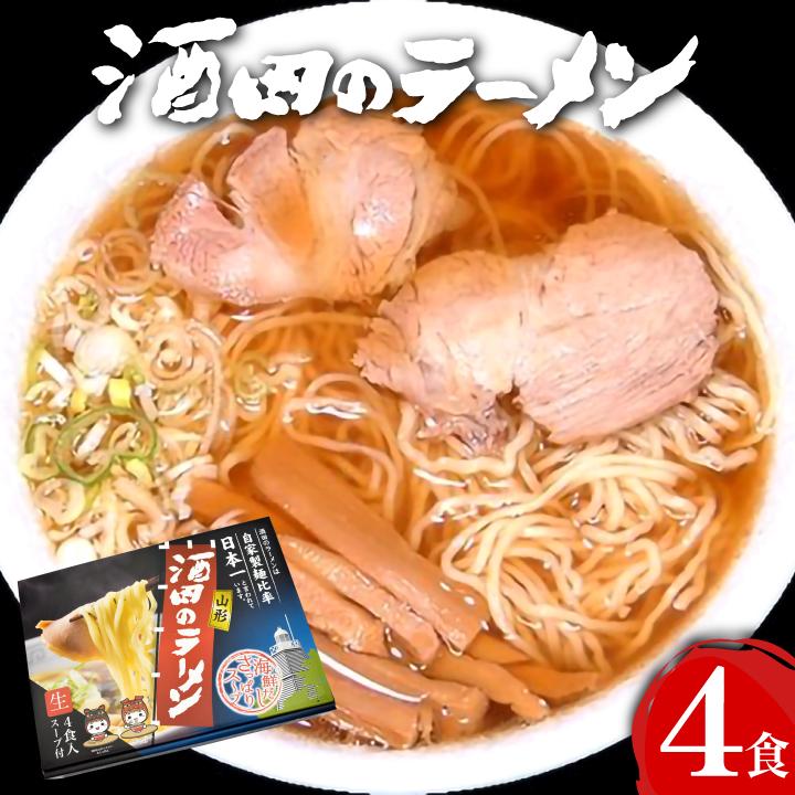 酒田のラーメン 4食入（スープ付／生麺120g×4）庄内　酒田 ラーメン 中華 そば ご当地ラーメン