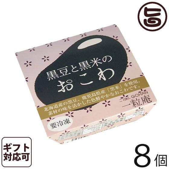 ギフト 黒豆と黒米のおこわ 125g×8個入りギフト 一粒庵 佐賀県産 もち米 ひよくもち 簡単 レンジ調理