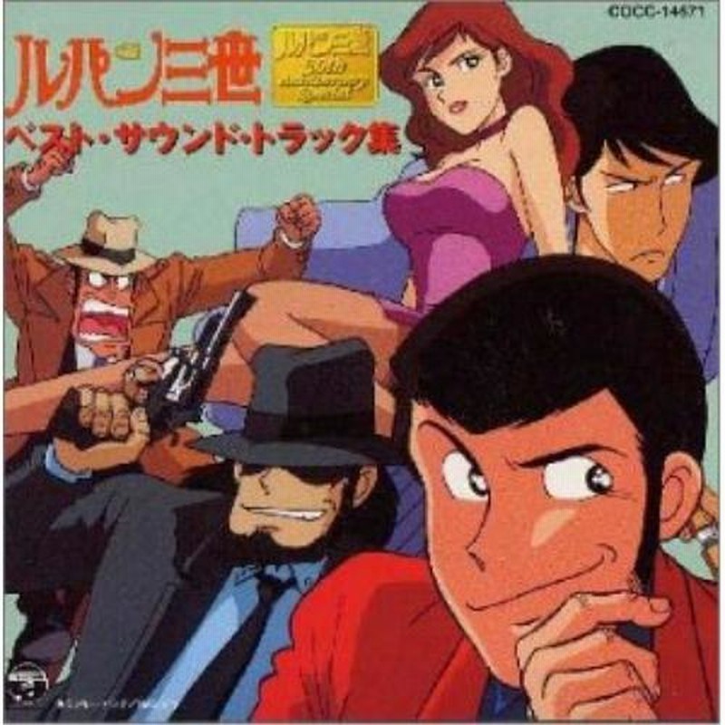 Cd 大野雄二 ルパン三世 ベスト サウンドトラック集 通販 Lineポイント最大0 5 Get Lineショッピング