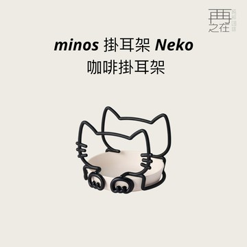 minos 掛耳架 Neko 咖啡掛耳架 黑貓+白盤 可調整濾掛架 耳掛架 濾掛架 掛耳架 濾掛夾