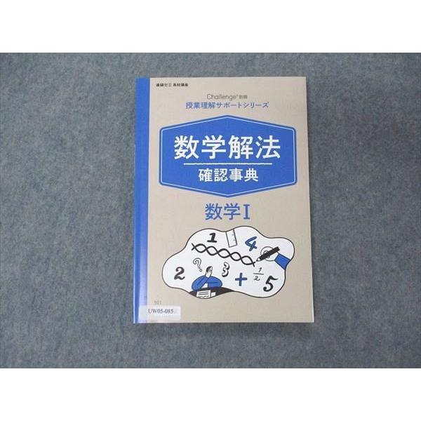 UW05-085 ベネッセ 進研ゼミ高校講座 Challenge別冊 授業理解サポートシリーズ 数学解法確認事典 数学I 状態良い 2020 10s0B