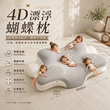 4D漂浮蝴蝶枕 蝴蝶枕 護頸枕 記憶枕 記憶棉枕頭 側睡枕 人體工學枕 頸椎枕 舒壓枕 慢回彈枕頭 助眠枕 深睡枕