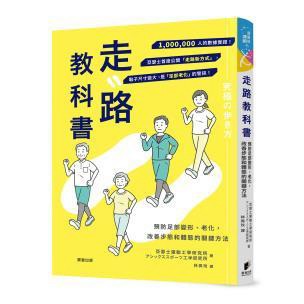 走路教科書：預防足部變形、老化，改善步態和體態的關鍵方法
