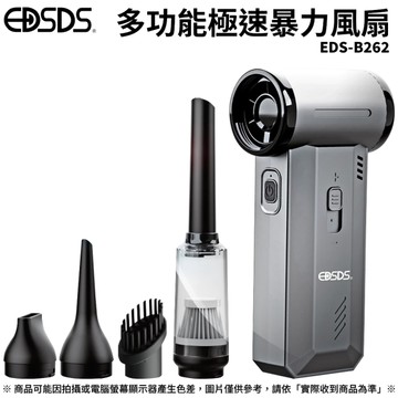 EDSDS愛迪生 多功能極速暴力風扇 EDS-B262