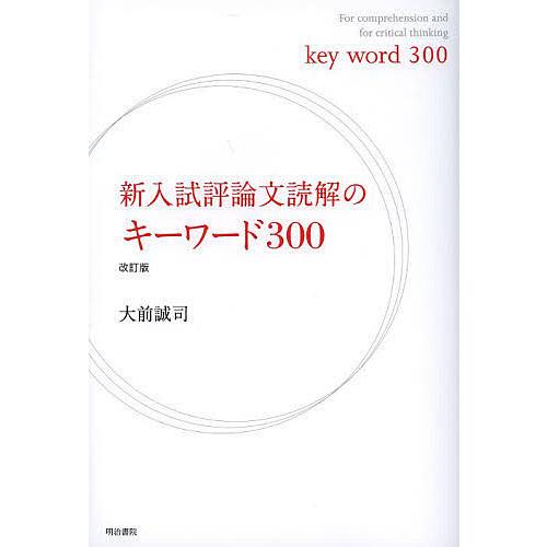 新入試評論文読解のキーワード300 大前誠司