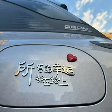 ✨臺灣出貨✨新品通用所有的幸運都在路上材質立體愛心車尾油箱蓋車貼
