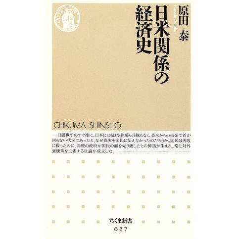 日米関係の経済史 ちくま新書０２７／原田泰(著者)