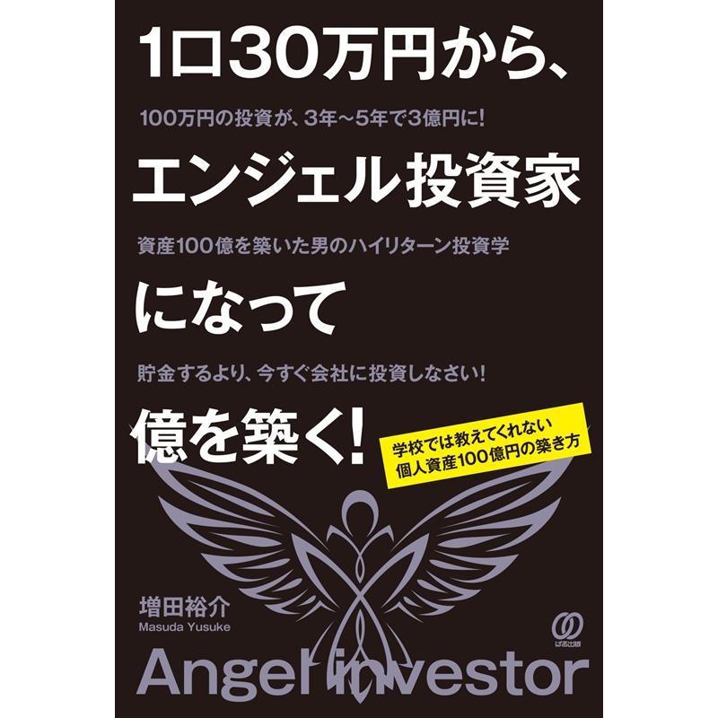 1口30万円から,エンジェル投資家になって億を築く ~学校では教えてくれない 個人資産100億円の築き方