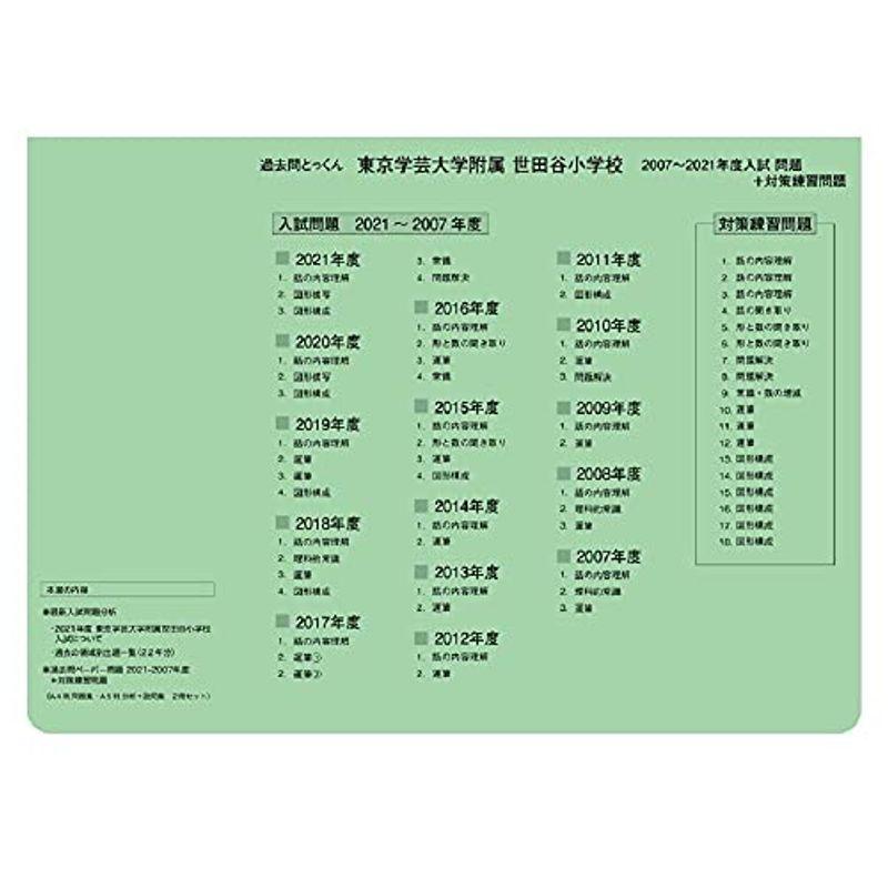 過去問とっくん2022年度 東京学芸大学附属世田谷小学校