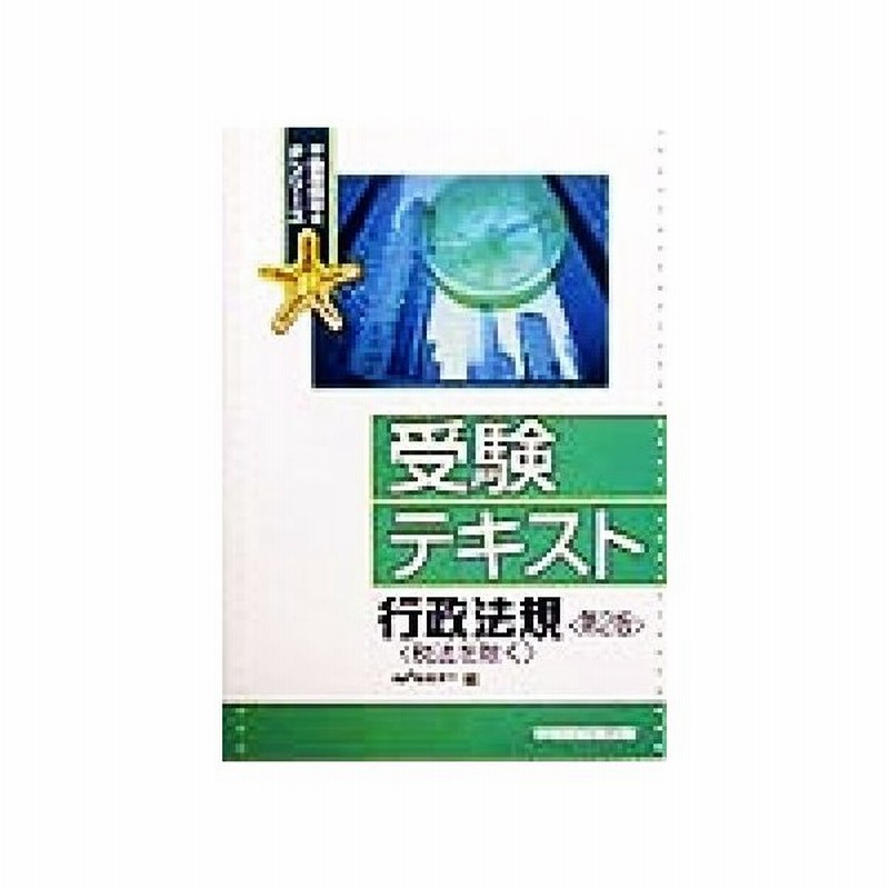 受験テキスト 行政法規 税法を除く 不動産鑑定士ｐシリーズ 早稲田不動産鑑定士セミナー 著者 通販 Lineポイント最大0 5 Get Lineショッピング