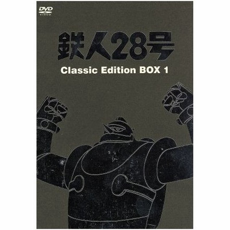 鉄人２８号 ｃｌａｓｓｉｃ ｅｄｉｔｉｏｎ ｂｏｘ１ 横山光輝 原作 高橋和枝 金田正太郎 富田耕生 大塚署長 矢田稔 敷島博士 久野四郎 村雨健 通販 Lineポイント最大get Lineショッピング