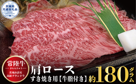 肩ロース すき焼き用 180ｇ（茨城県共通返礼品）