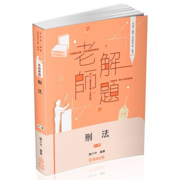 老師解題刑法(11版)(司法官/律師/司法特考三等/高考)003BB
