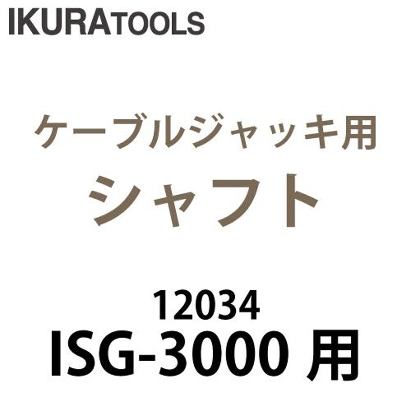 育良精機 (配送先法人様限定） ケーブルジャッキ用 シャフト ISG-SH3000 ISG-3000 ISJ-0680 ISJ-1020  ISK-FJ300B 通販 LINEポイント最大0.5%GET LINEショッピング