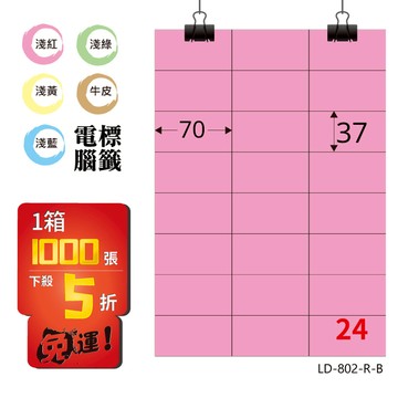 熱銷推薦【longder龍德】電腦標籤紙 24格 LD-802-R-B 粉紅色 1000張 影印 雷射 貼紙