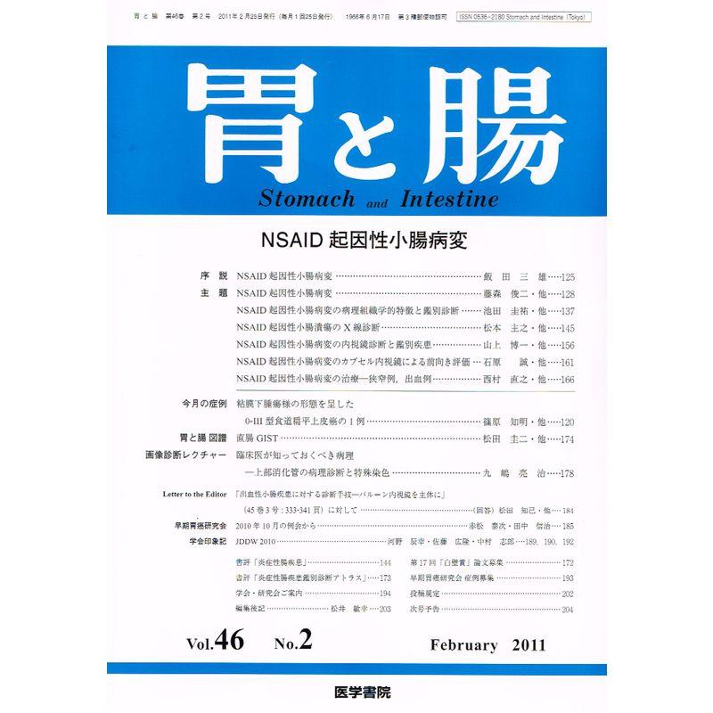 胃と腸 2011年 02月号 雑誌