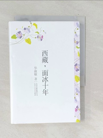 【書寶二手書T1／短篇_SQD】西藏，面冰十年_簡體_畢淑敏