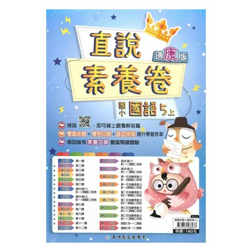 高升鑫國小直說素養卷康版國語5上