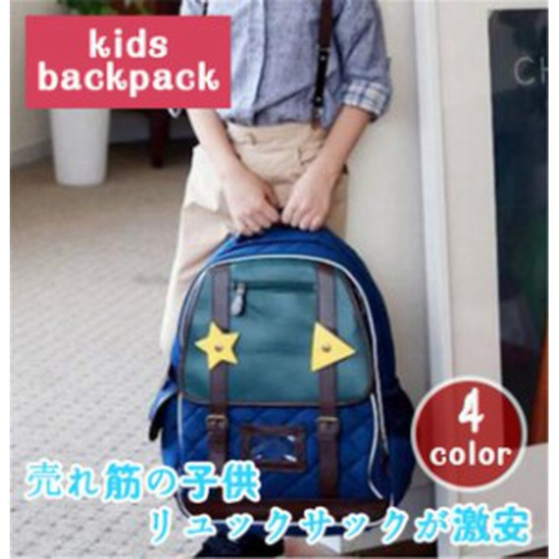 キッズバッグ リュックサック デイパック シンプル 子供用 ジュニア 男の子 女の子 可愛い 幼児 幼稚園 低学年 通学 通園 遠足 お泊り 通販 Lineポイント最大1 0 Get Lineショッピング