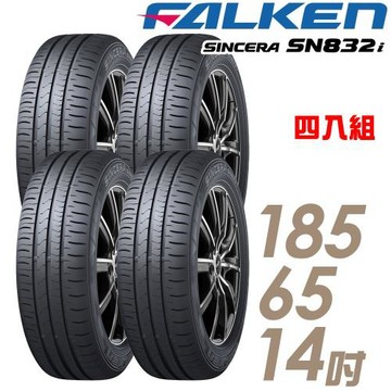 FALKEN 飛隼 SINCERA SN832i 環保節能輪胎_四入組_185/65/14(835)