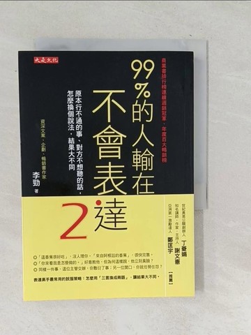 【書寶二手書T1／溝通_TOW】99％的人輸在不會表達2：原本行不通的事、對方不想聽的話，怎麼換個說法，結果大不同_李勁